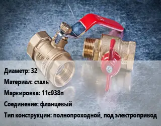 Кран металлический 32 сталь 11с938п фланцевый полнопроходной, под электропривод